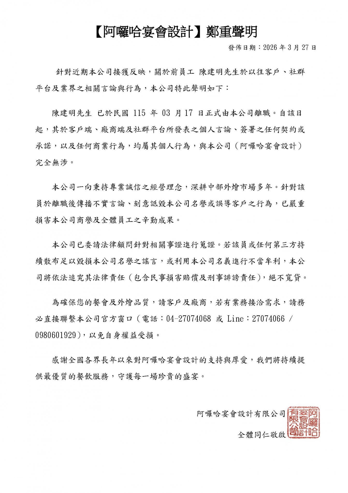 ［阿囉哈宴會設計有限公司］ 聲明稿